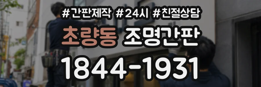 초량동 조명간판 상담 전화 1844-1931