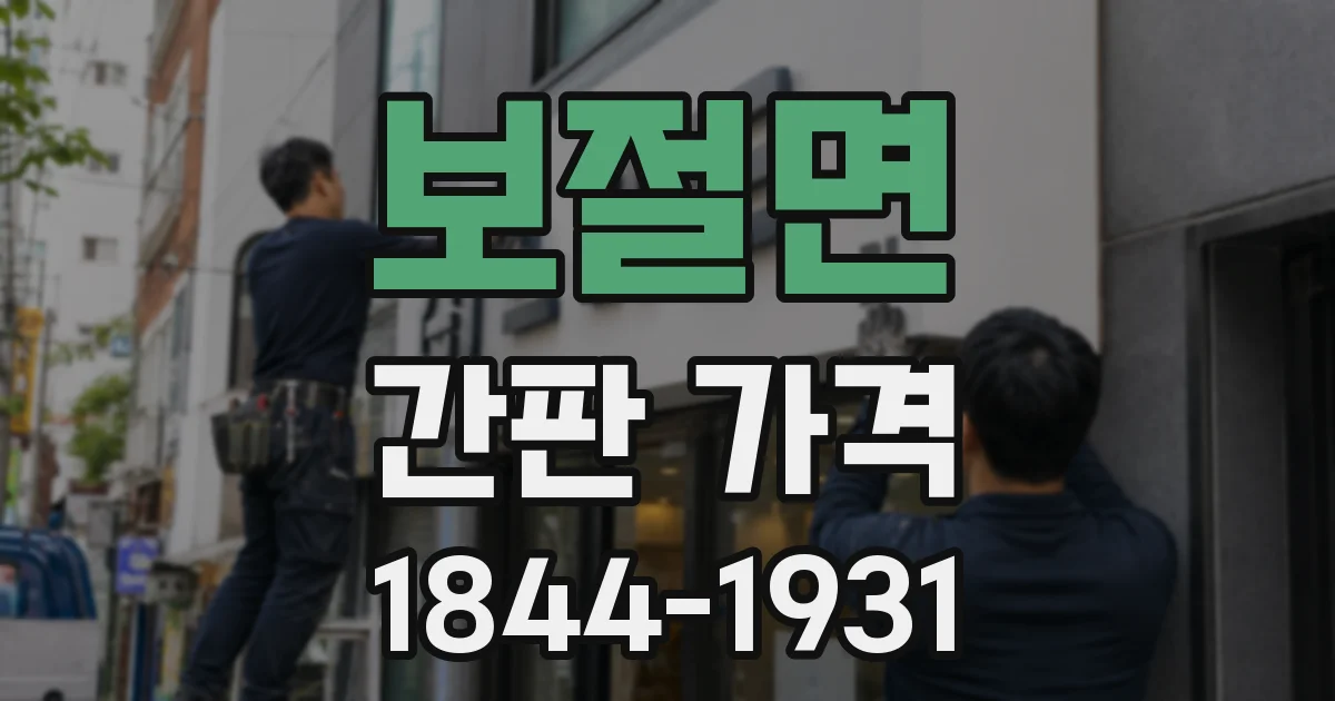 보절면 간판 가격