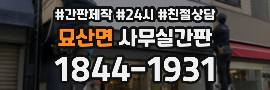 묘산면 사무실간판 상담 전화 1844-1931