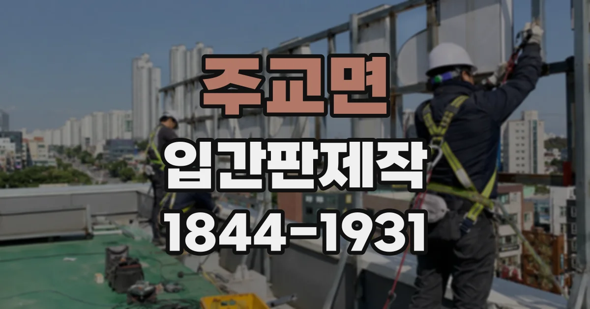 주교면 입간판제작