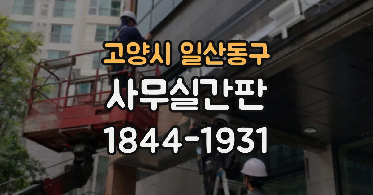 고양시 일산동구 사무실간판