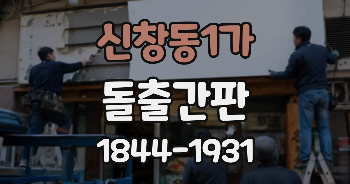 신창동1가 돌출간판