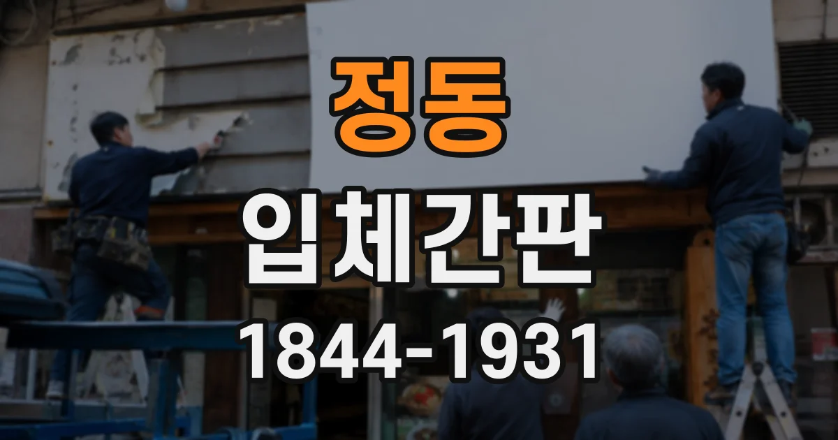 정동 입체간판