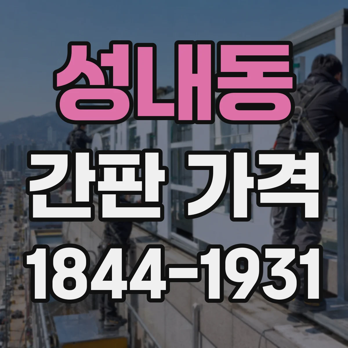 성내동 간판 가격