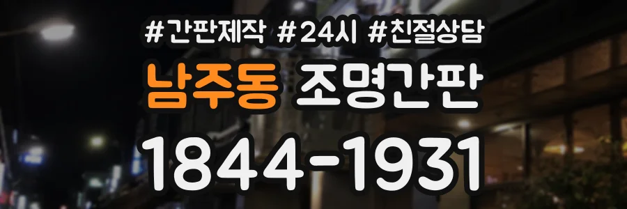 남주동 조명간판 상담 전화 1844-1931