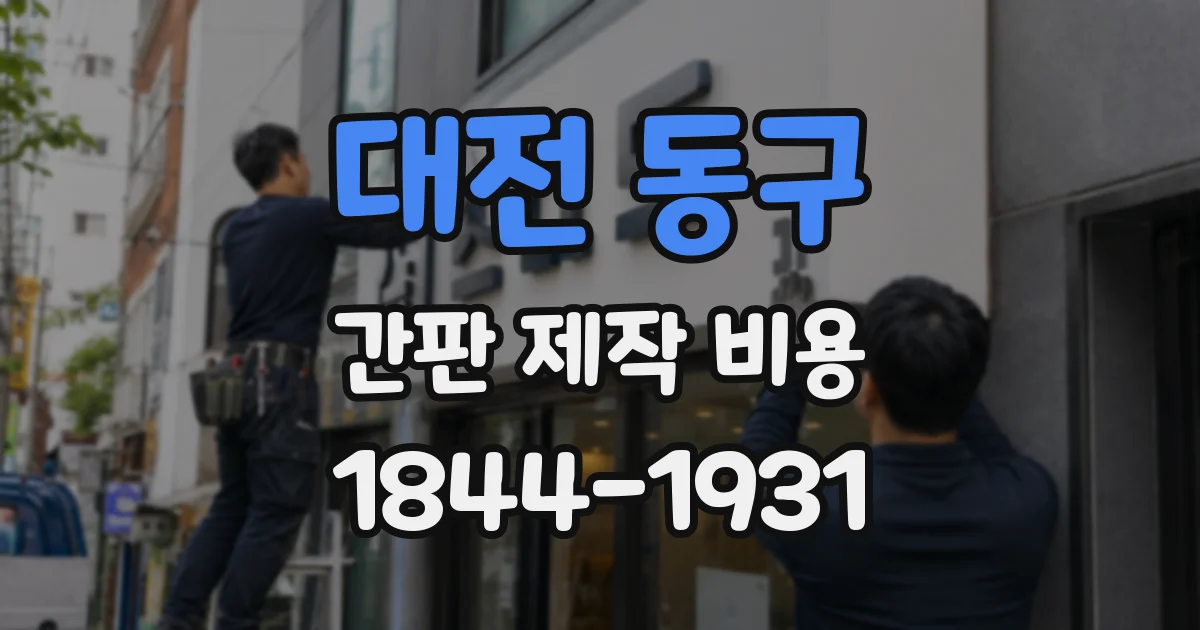 대전 동구 간판 제작 비용
