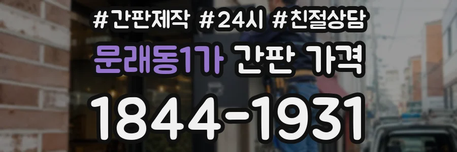 문래동1가 간판 가격