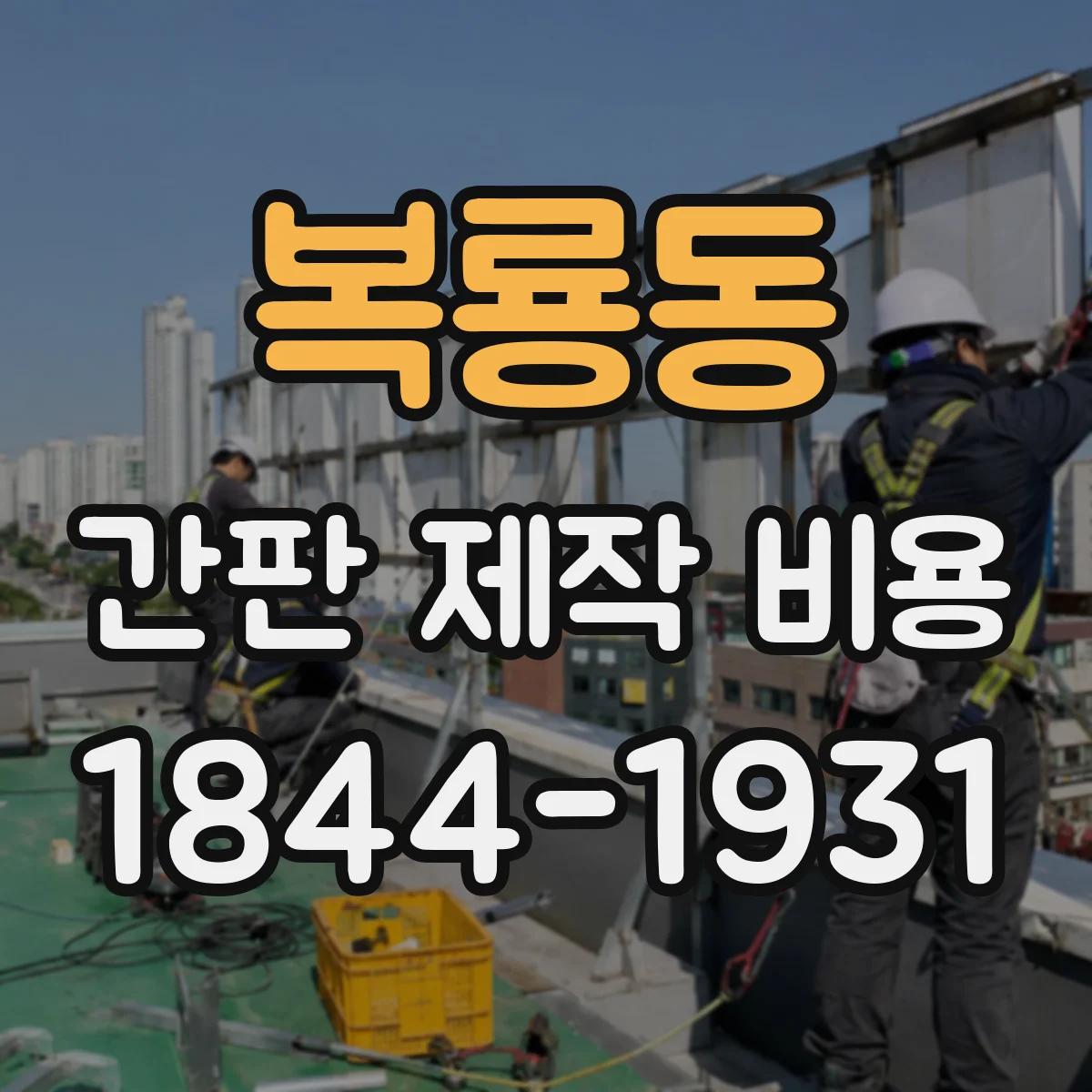 복룡동 간판 제작 비용