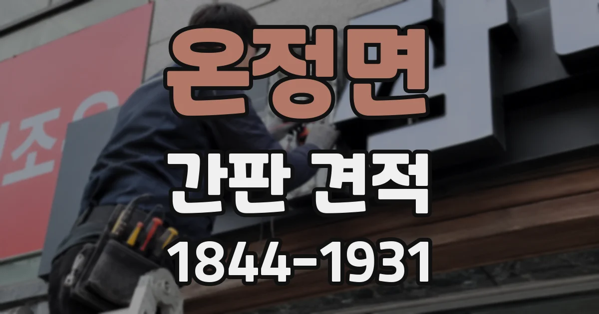 온정면 간판 견적