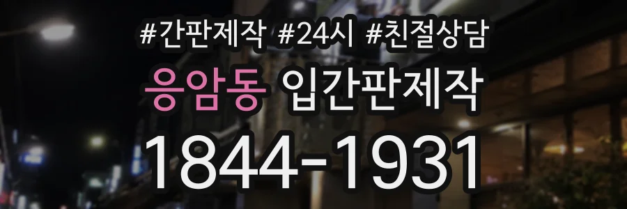 응암동 입간판제작 상담 전화 1844-1931
