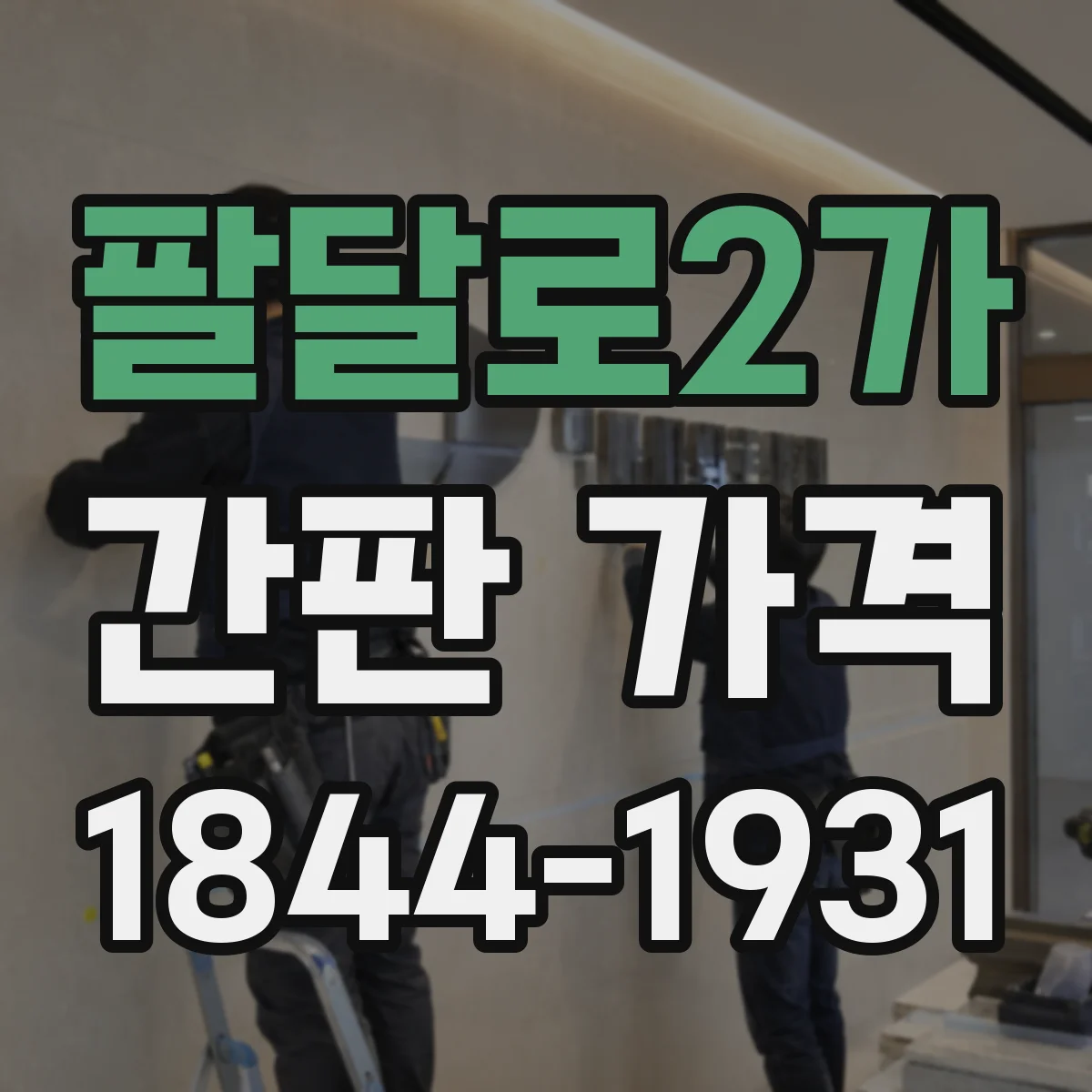 팔달로2가 간판 가격