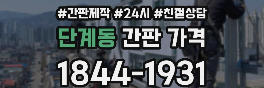 단계동 간판 가격
