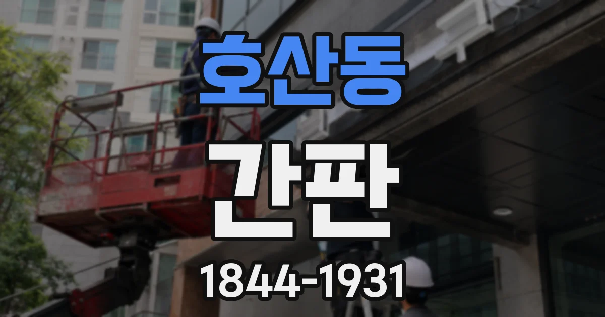 호산동 간판