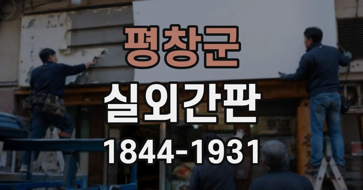 평창군 실외간판