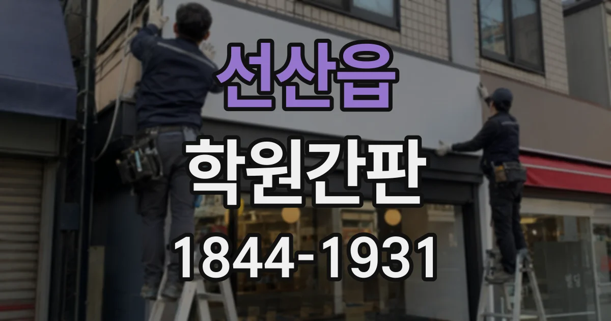 선산읍 학원간판