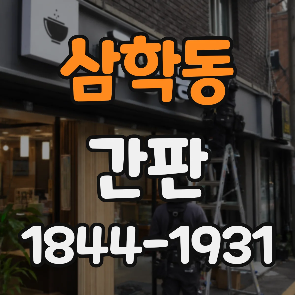 삼학동 간판
