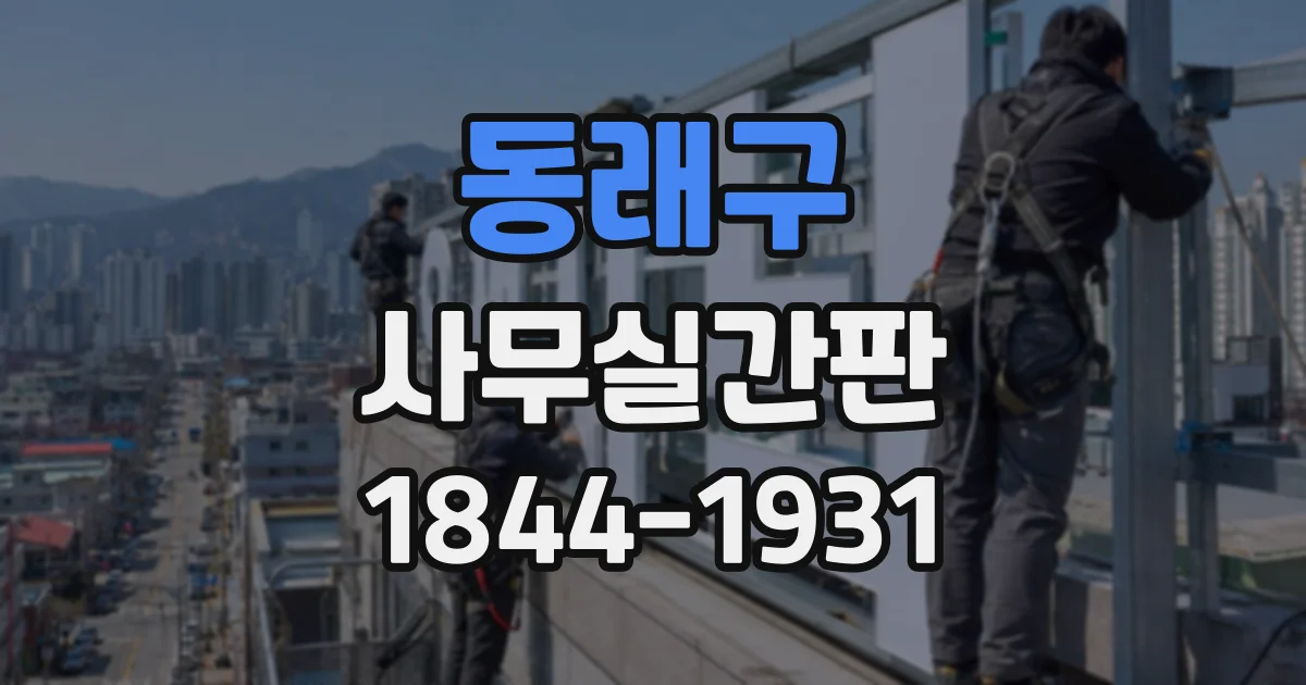 동래구 사무실간판