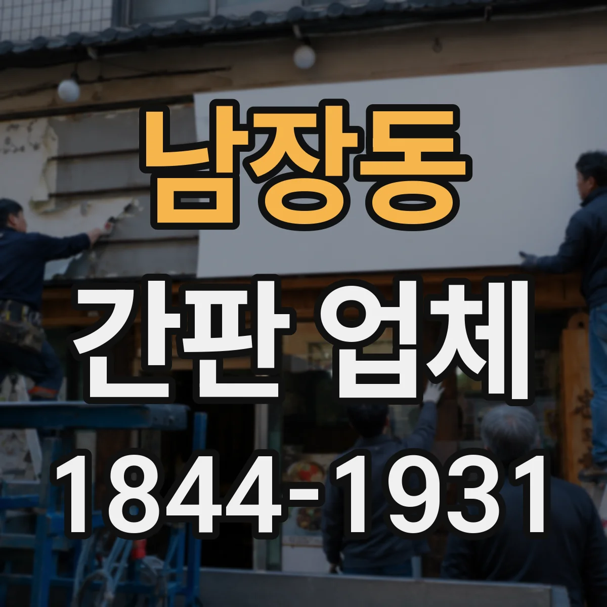 남장동 간판 업체