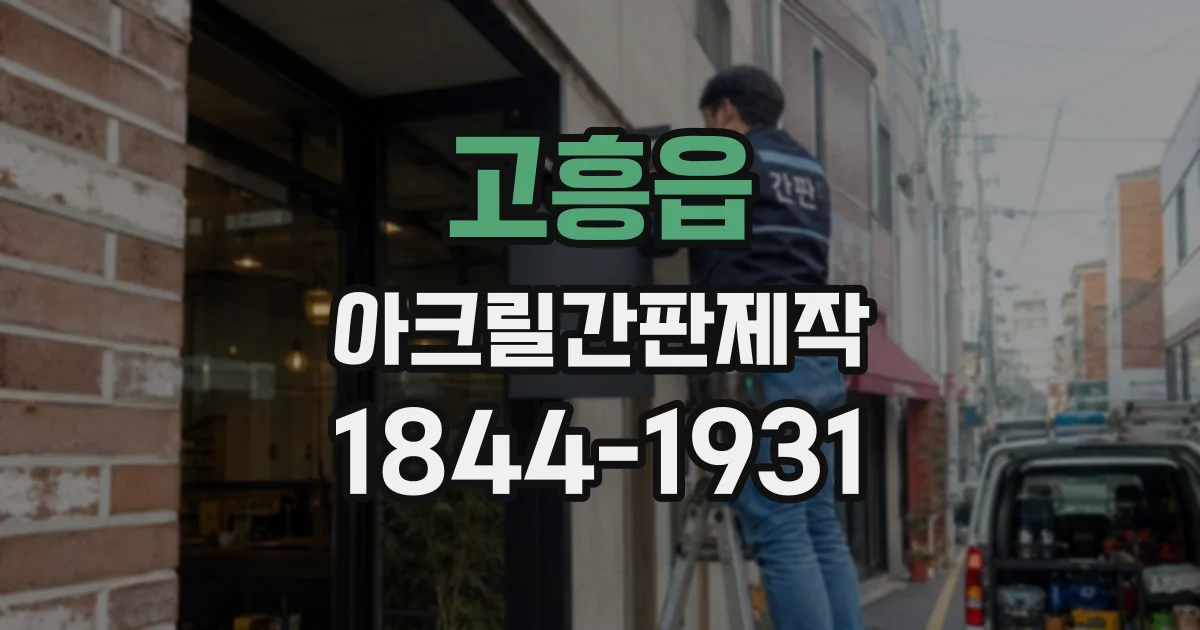 고흥읍 아크릴간판제작