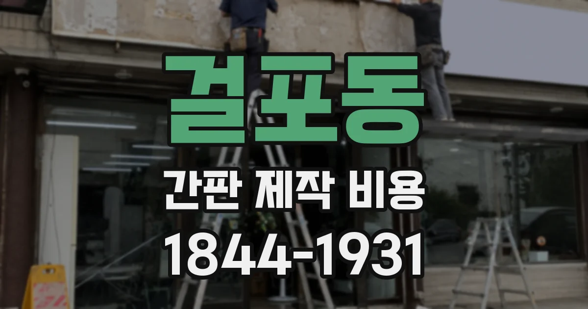 걸포동 간판 제작 비용