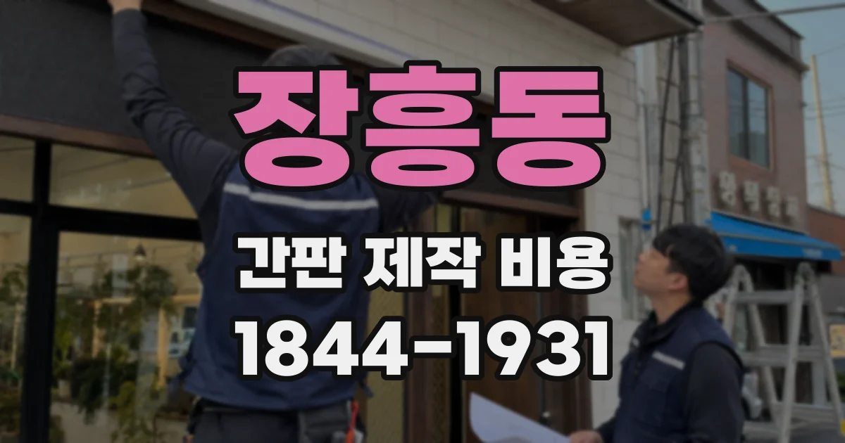 장흥동 간판 제작 비용