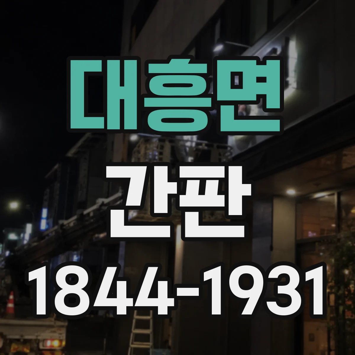 대흥면 간판