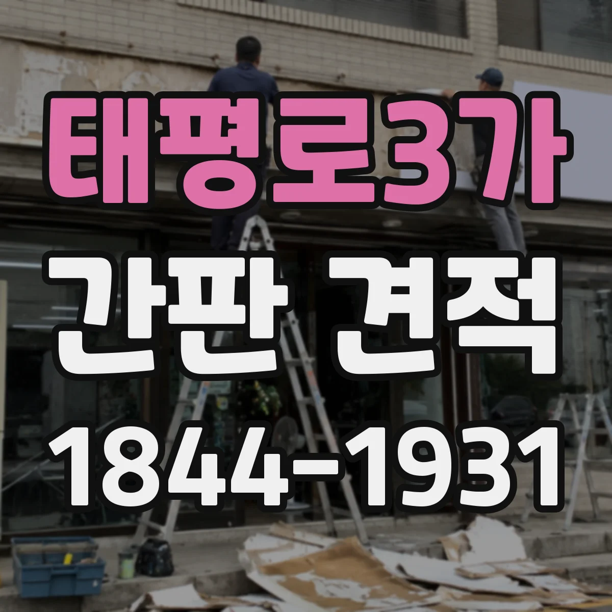 태평로3가 간판 견적