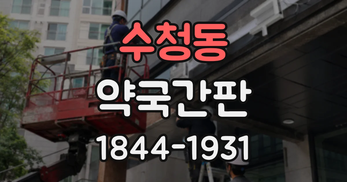 수청동 약국간판