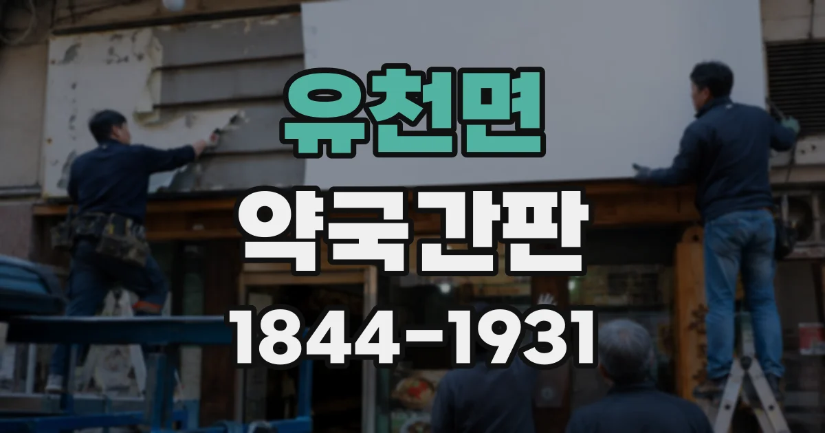 유천면 약국간판