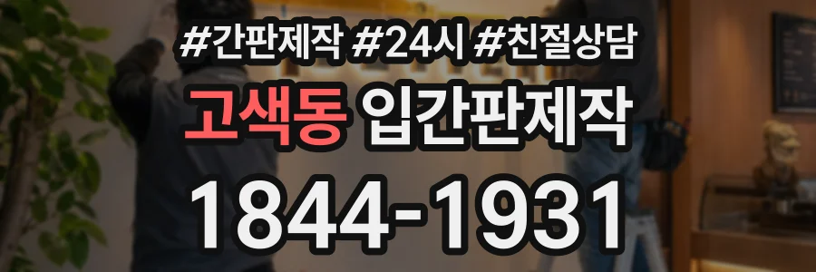 고색동 입간판제작 상담 전화 1844-1931