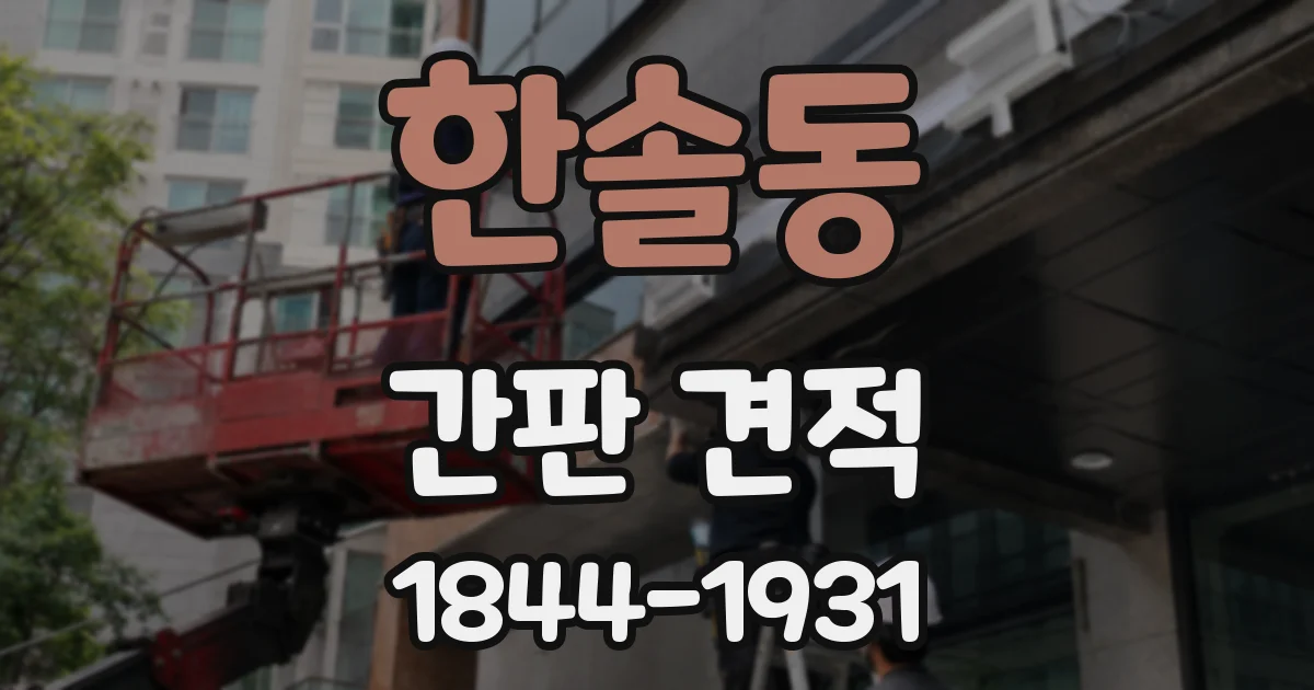 한솔동 간판 견적