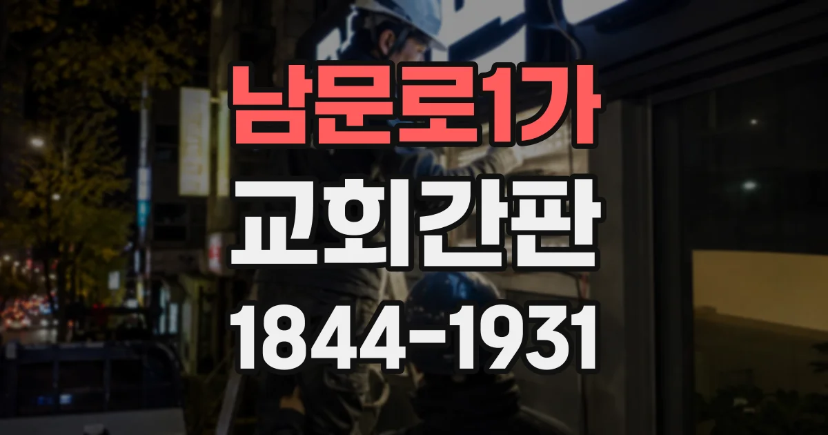 남문로1가 교회간판