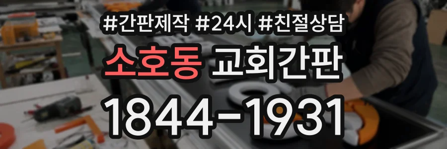 소호동 교회간판 상담 전화 1844-1931