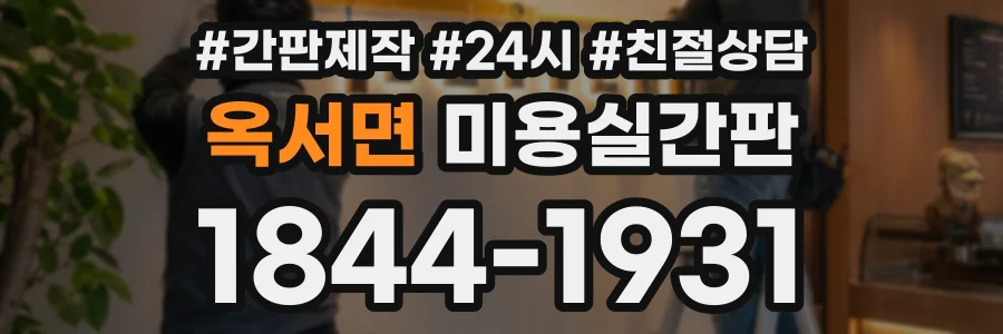 옥서면 미용실간판 상담 전화 1844-1931