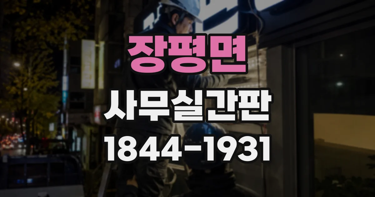 장평면 사무실간판