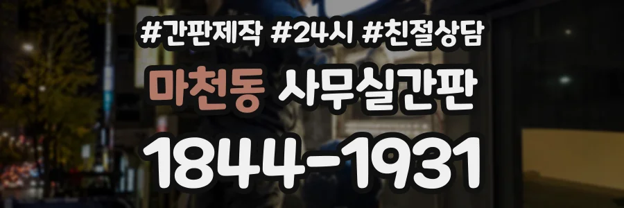 마천동 사무실간판 상담 전화 1844-1931