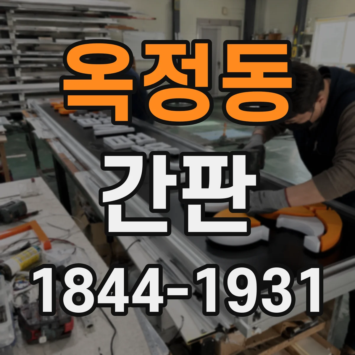 옥정동 간판