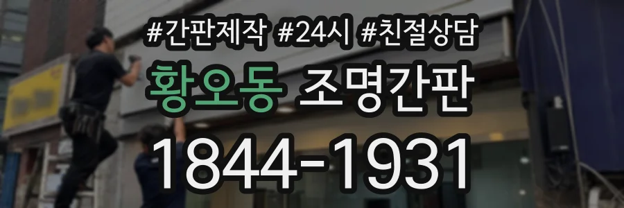 황오동 조명간판 상담 전화 1844-1931