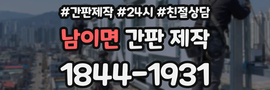 남이면 간판 제작