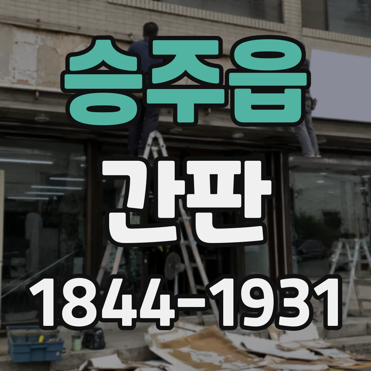 승주읍 간판