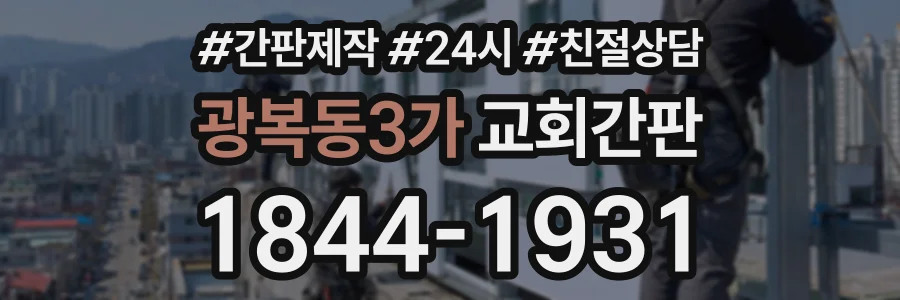 광복동3가 교회간판 상담 전화 1844-1931
