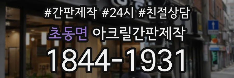 초동면 아크릴간판제작 상담 전화 1844-1931