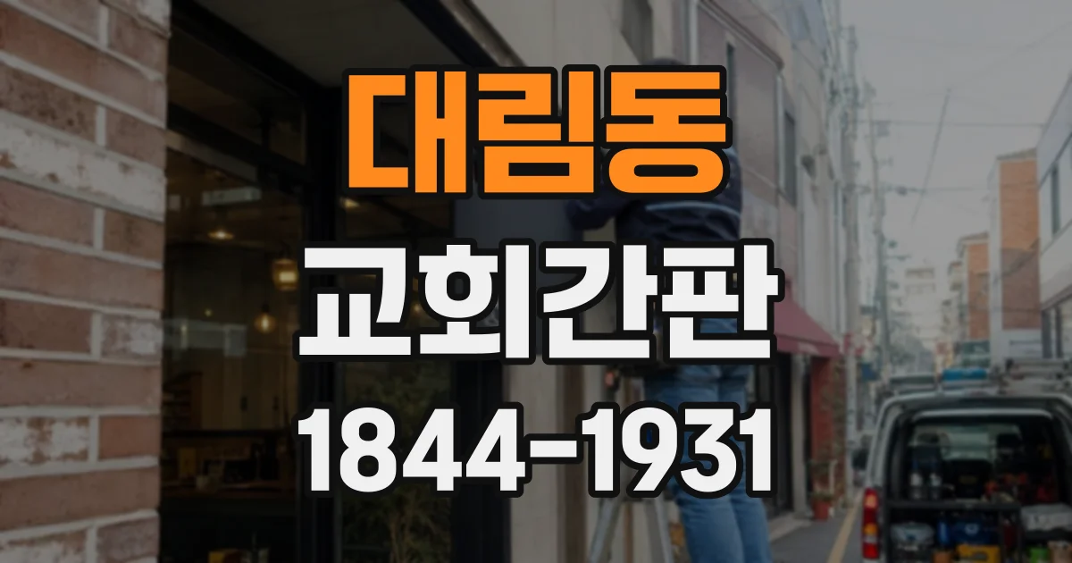 대림동 교회간판