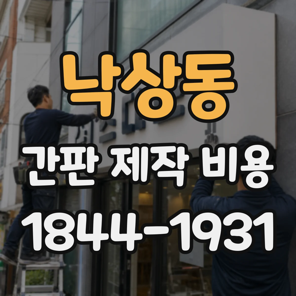 낙상동 간판 제작 비용