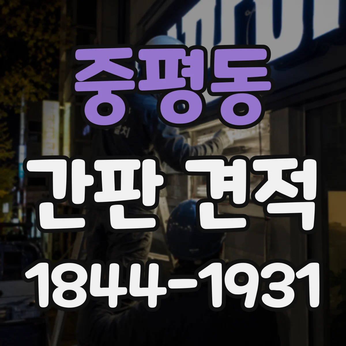 중평동 간판 견적