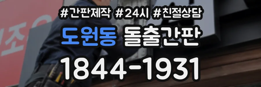 도원동 돌출간판 상담 전화 1844-1931