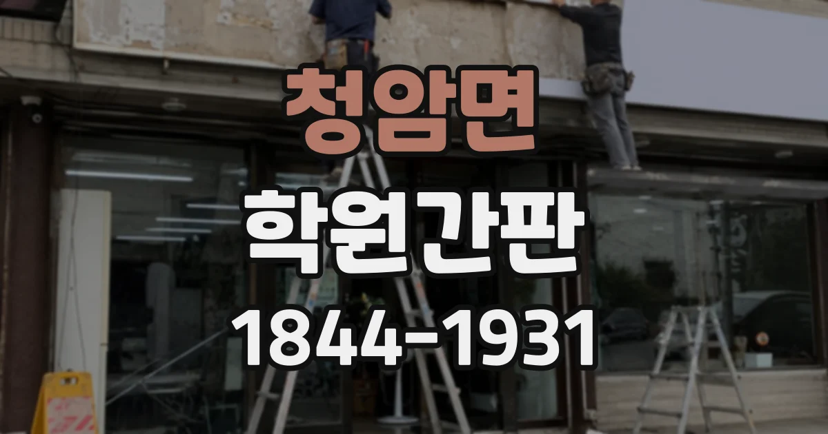 청암면 학원간판
