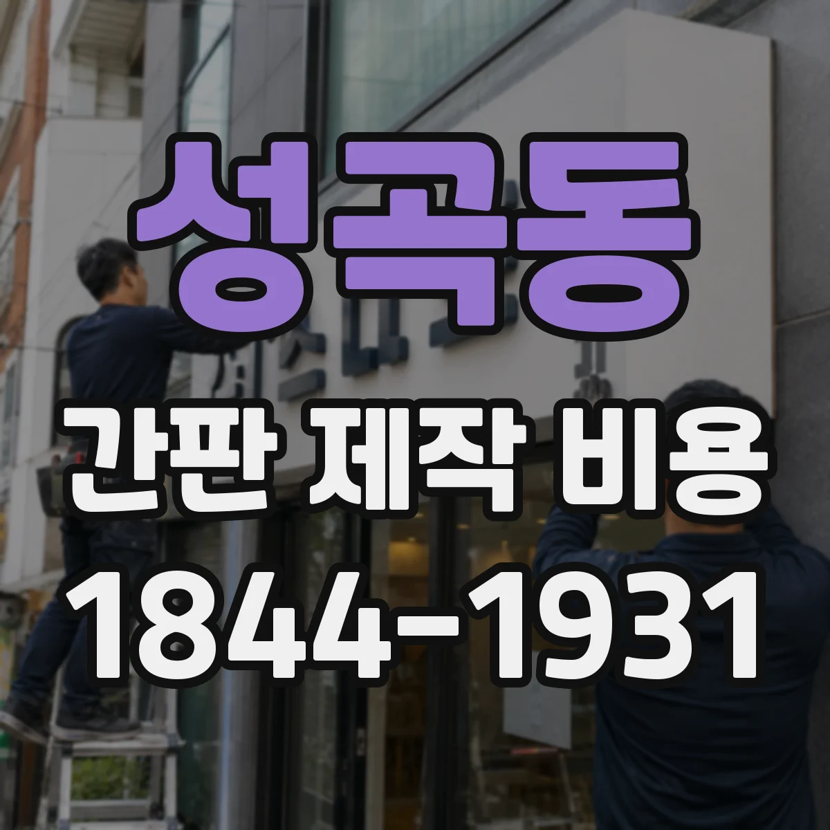 성곡동 간판 제작 비용