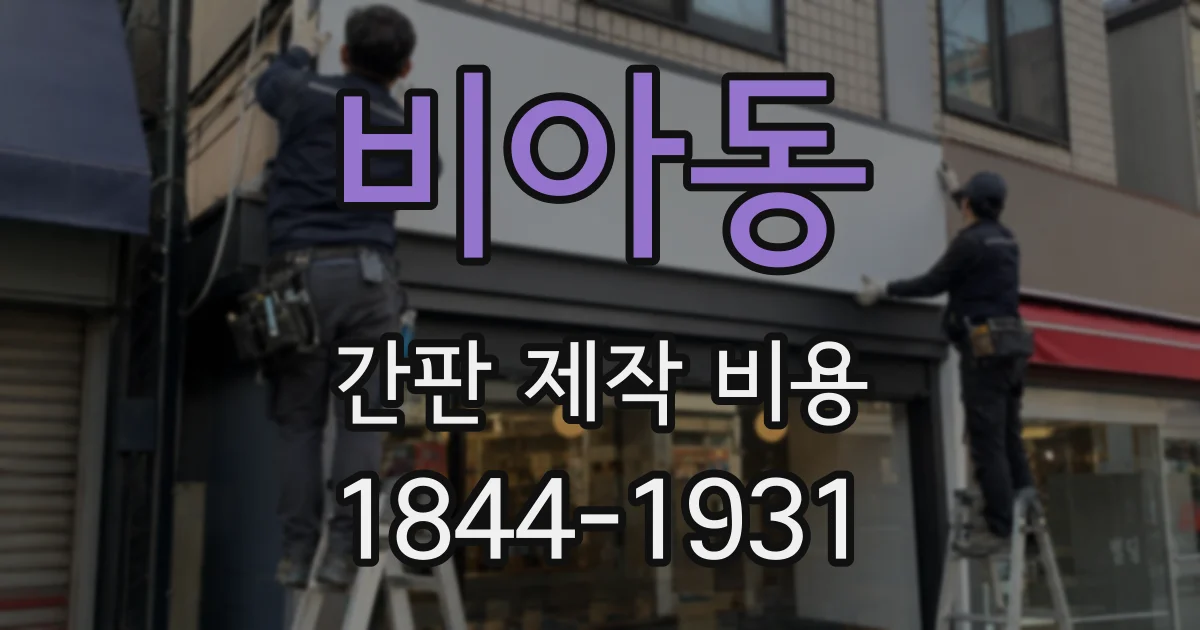 비아동 간판 제작 비용