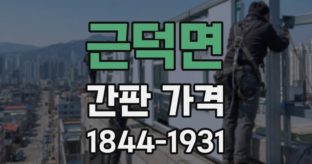 근덕면 간판 가격